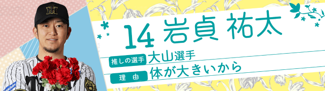 14岩貞祐太